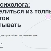 Личный бренд психолога: как выделиться, привлечь клиентов и начать зарабатывать
