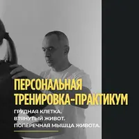 Грудная клетка, втянутый живот. Поперечная мышца живота