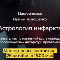Астрология инфаркта