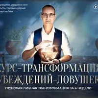 Храброе сердце. Курс-трансформация убеждений-ловушек