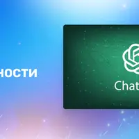 Чат-бот с искусственным интеллектом ChatGPT