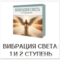 Вибрация света: 1 и 2 ступень