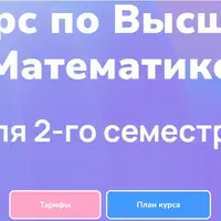 Высшая математика. 2-й семестр
