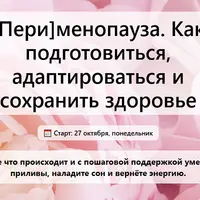 Перименопауза. Как подготовиться, адаптироваться и сохранить здоровье