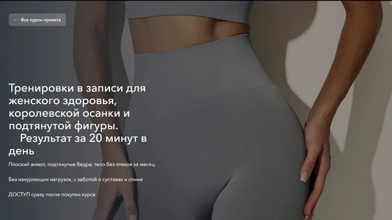 Тренировки в записи для женского здоровья, королевской осанки и подтянутой фигуры