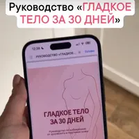 Гладкое тело за 30 дней