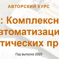 1С: Комплексная автоматизация на практических примерах