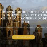 Инструкция по поступлению в зарубежный университет
