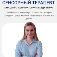 Сенсорный терапевт