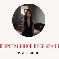 Алгоритмичное прерывание