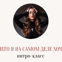 А чего я на самом деле хочу?