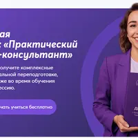 Профессиональная переподготовка: Практический психолог. PSY2.0-консультант. Модуль 1