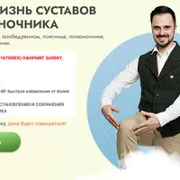 Новая жизнь суставов и позвоночника