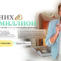 Жених на миллион