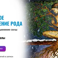 Шаманское пробуждение рода