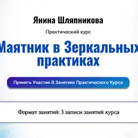 Маятник в зеркальных практиках