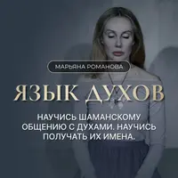 Язык духов