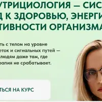 Фитонутрициология: системный подход к здоровью, энергии и адаптивности организма