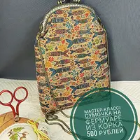 Сумочка на фермуаре из корка