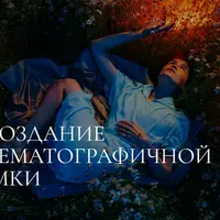 Создание кинематографичной съемки