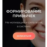 60-дневный тренинг Формирование привычек