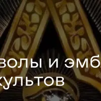 Знаки, символы и эмблемы в искусстве культов