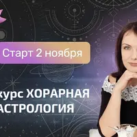 Хорарная астрология