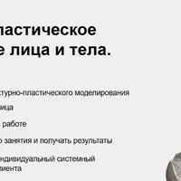 Структурно-пластическое моделирование лица и тела