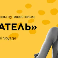 Искатель. Курс по выгодным путешествиям