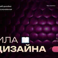 Правила Веб-дизайна