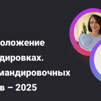 Новое Положение о командировках. Учет командировочных расходов – 2025