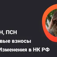 НДС, УСН, ПСН и страховые взносы – 2026. Изменения в НК РФ