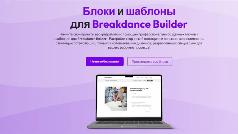 BDBlox — блоки и шаблоны для Breakdance