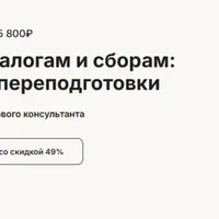 Консультант по налогам и сборам: программа профпереподготовки