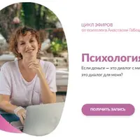 Психология денег. Цикл эфиров