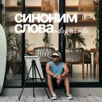 Синоним слова творчество. Большой курс по видео