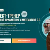 Интеллект-тренер по ментальной арифметике и математике