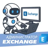 Exchange Server 2019/SE: Полный курс администратора