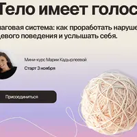 Тело имеет голос