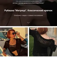 Рубашка Матрица. Классический крючок