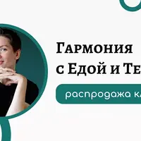 Гармония с едой и телом