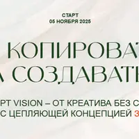 Concept Vision – не копировать, а создавать