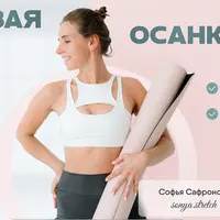 Новая осанка