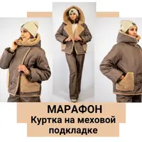 Куртка на меховой подкладке