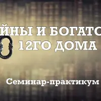 Тайны и богатство 12 дома