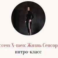 Access X-men: жизнь сенсора