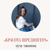 Красота Шредингера