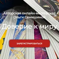 Доверие к миру