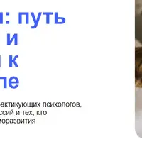 Найти себя: путь из кризиса и выгорания к личной силе