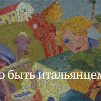 Искусство быть итальянцем